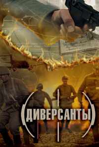 смотреть Диверсанты (2012) онлайн бесплатно в хорошем качестве без регистрации