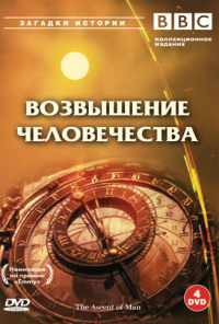 смотреть BBC: Возвышение человечества (1973) онлайн бесплатно в хорошем качестве без регистрации