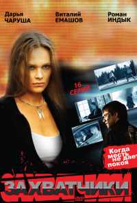 смотреть Захватчики (2009) онлайн бесплатно в хорошем качестве без регистрации