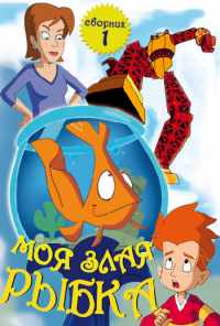 смотреть Моя злая рыбка (2006) онлайн бесплатно в хорошем качестве без регистрации