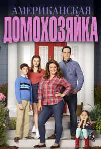 смотреть Американская домохозяйка (2016) онлайн бесплатно в хорошем качестве без регистрации
