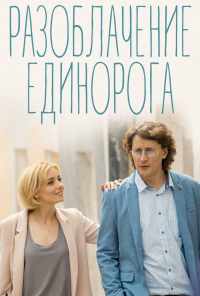 смотреть Разоблачение Единорога (2018) онлайн бесплатно в хорошем качестве без регистрации