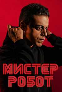 смотреть Мистер Робот (2015) онлайн бесплатно в хорошем качестве без регистрации