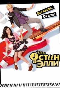 смотреть Остин и Элли (2011) онлайн бесплатно в хорошем качестве без регистрации