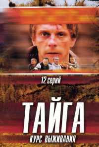 смотреть Тайга. Курс выживания (2002) онлайн бесплатно в хорошем качестве без регистрации
