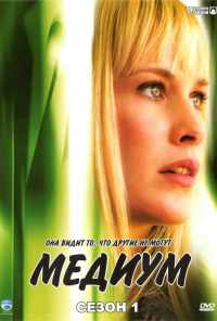 смотреть Медиум (2005) онлайн бесплатно в хорошем качестве без регистрации