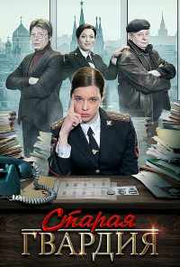 смотреть Старая гвардия (2019) онлайн бесплатно в хорошем качестве без регистрации