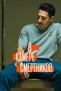 смотреть В камере смертников (2019) онлайн бесплатно в хорошем качестве без регистрации
