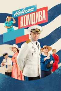 смотреть Невеста комдива (2019) онлайн бесплатно в хорошем качестве без регистрации