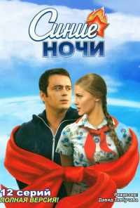 смотреть Синие ночи (2008) онлайн бесплатно в хорошем качестве без регистрации