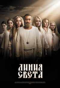 смотреть Линия света (2017) онлайн бесплатно в хорошем качестве без регистрации