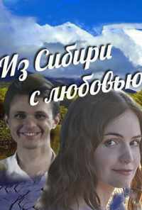 смотреть Из Сибири с любовью (2016) онлайн бесплатно в хорошем качестве без регистрации