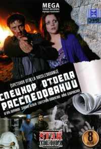 смотреть Спецкор отдела расследований (2009) онлайн бесплатно в хорошем качестве без регистрации