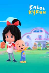 смотреть Клео и Кукин (2018) онлайн бесплатно в хорошем качестве без регистрации