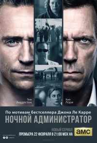 смотреть Ночной администратор (2015) онлайн бесплатно в хорошем качестве без регистрации