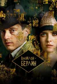 смотреть Вавилон-Берлин (2017) онлайн бесплатно в хорошем качестве без регистрации