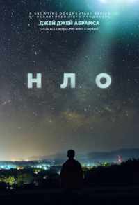 смотреть НЛО (2021) онлайн бесплатно в хорошем качестве без регистрации