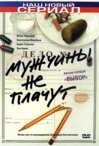 смотреть Мужчины не плачут (2004) онлайн бесплатно в хорошем качестве без регистрации