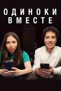 смотреть Одиноки вместе (2018) онлайн бесплатно в хорошем качестве без регистрации