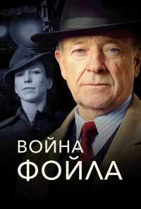 смотреть Война Фойла (2002) онлайн бесплатно в хорошем качестве без регистрации