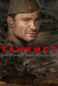 смотреть Танкист (2016) онлайн бесплатно в хорошем качестве без регистрации