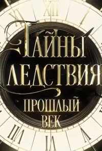 смотреть Тайны следствия. Прошлый век (2019) онлайн бесплатно в хорошем качестве без регистрации