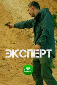 смотреть Эксперт (2018) онлайн бесплатно в хорошем качестве без регистрации