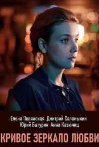 смотреть Кривое зеркало любви (2019) онлайн бесплатно в хорошем качестве без регистрации