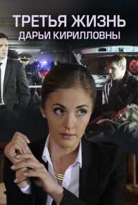 смотреть Третья жизнь Дарьи Кирилловны (2017) онлайн бесплатно в хорошем качестве без регистрации
