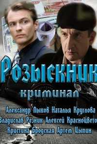 смотреть Розыскник (2013) онлайн бесплатно в хорошем качестве без регистрации