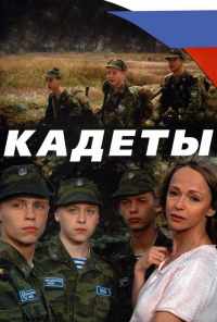 смотреть Кадеты (2004) онлайн бесплатно в хорошем качестве без регистрации