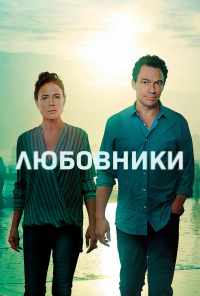 смотреть Любовники (2014) онлайн бесплатно в хорошем качестве без регистрации