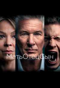 смотреть МатьОтецСын (2019) онлайн бесплатно в хорошем качестве без регистрации