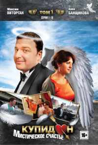 смотреть Купидон (2011) онлайн бесплатно в хорошем качестве без регистрации