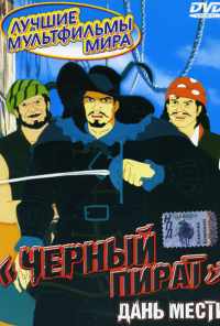 смотреть Черный пират (1998) онлайн бесплатно в хорошем качестве без регистрации