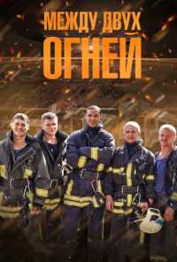 смотреть Между двух огней (2015) онлайн бесплатно в хорошем качестве без регистрации