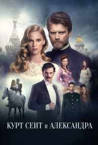 смотреть Курт Сеит и Александра (2014) онлайн бесплатно в хорошем качестве без регистрации