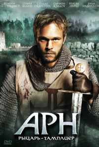 смотреть Арн: Рыцарь-тамплиер (2007) онлайн бесплатно в хорошем качестве без регистрации