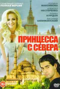 смотреть Принцесса с севера (2015) онлайн бесплатно в хорошем качестве без регистрации