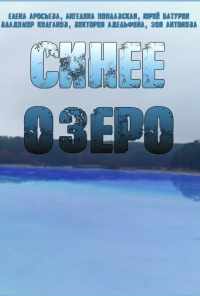 смотреть Синее озеро (2019) онлайн бесплатно в хорошем качестве без регистрации