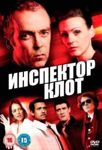 смотреть Инспектор Клот (2012) онлайн бесплатно в хорошем качестве без регистрации