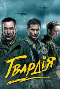 смотреть Гвардия (2015) онлайн бесплатно в хорошем качестве без регистрации
