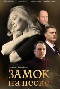 смотреть Замок на песке (2019) онлайн бесплатно в хорошем качестве без регистрации