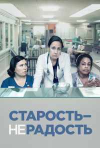 смотреть Старость - не радость (2013) онлайн бесплатно в хорошем качестве без регистрации