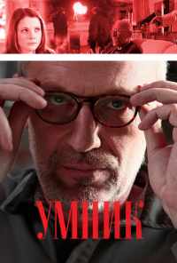 смотреть Умник (2013) онлайн бесплатно в хорошем качестве без регистрации