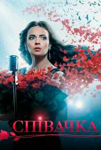 смотреть Певица (2016) онлайн бесплатно в хорошем качестве без регистрации