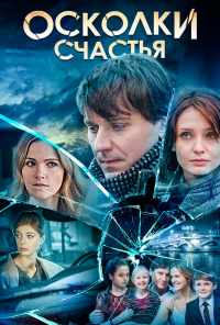 смотреть Осколки счастья (2015) онлайн бесплатно в хорошем качестве без регистрации