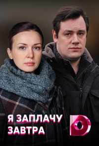 смотреть Я заплачу завтра (2019) онлайн бесплатно в хорошем качестве без регистрации