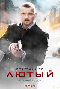смотреть Лютый (2013) онлайн бесплатно в хорошем качестве без регистрации