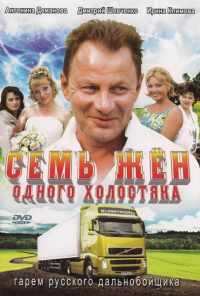смотреть Семь жен одного холостяка (2009) онлайн бесплатно в хорошем качестве без регистрации